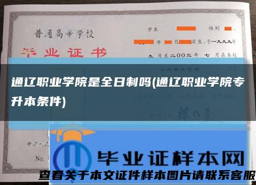 通辽职业学院是全日制吗(通辽职业学院专升本条件)缩略图