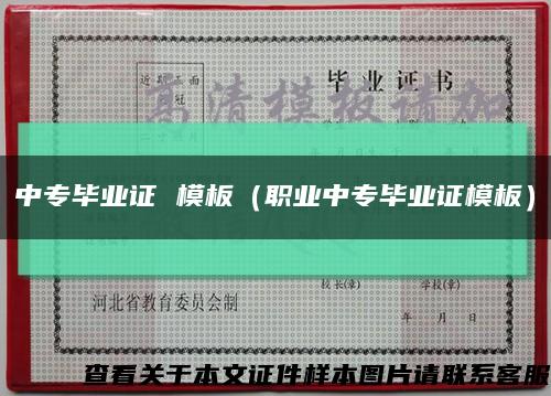 中专毕业证 模板（职业中专毕业证模板）缩略图
