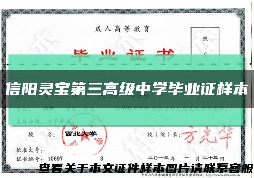 信阳灵宝第三高级中学毕业证样本缩略图