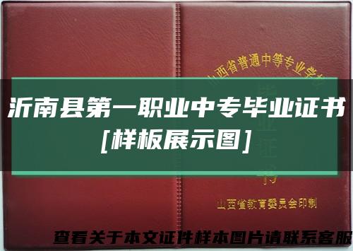 沂南县第一职业中专毕业证书
[样板展示图]缩略图