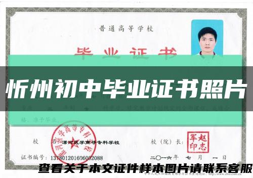 忻州初中毕业证书照片缩略图