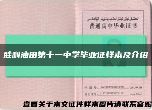 胜利油田第十一中学毕业证样本及介绍缩略图