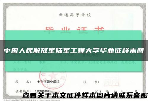中国人民解放军陆军工程大学毕业证样本图缩略图