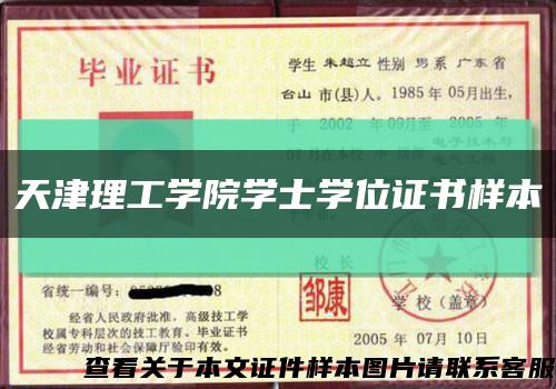 天津理工学院学士学位证书样本缩略图