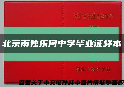 北京南独乐河中学毕业证样本缩略图