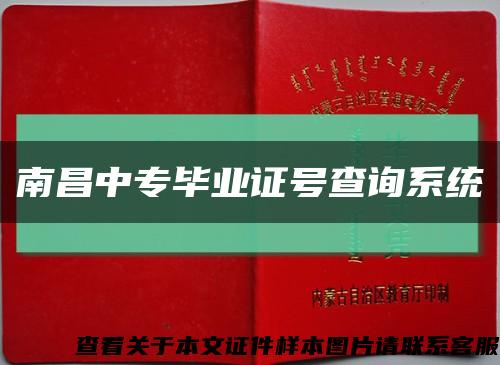 南昌中专毕业证号查询系统缩略图