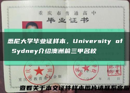 悉尼大学毕业证样本，University of Sydney介绍澳洲前三甲名校缩略图
