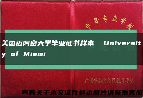 美国迈阿密大学毕业证书样本  University of Miami缩略图