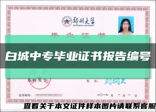 白城中专毕业证书报告编号缩略图