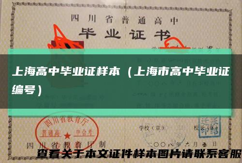 上海高中毕业证样本（上海市高中毕业证编号）缩略图
