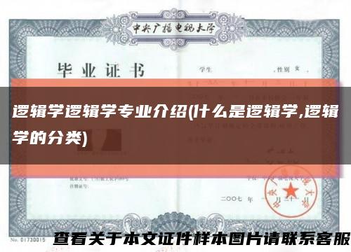 逻辑学逻辑学专业介绍(什么是逻辑学,逻辑学的分类)缩略图