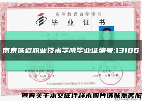 南京铁道职业技术学院毕业证编号:13106缩略图