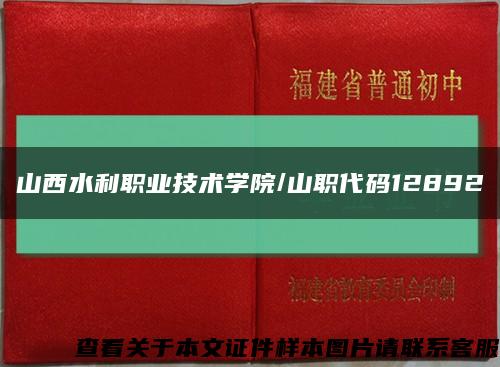 山西水利职业技术学院/山职代码12892缩略图