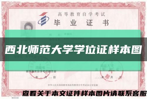 西北师范大学学位证样本图缩略图