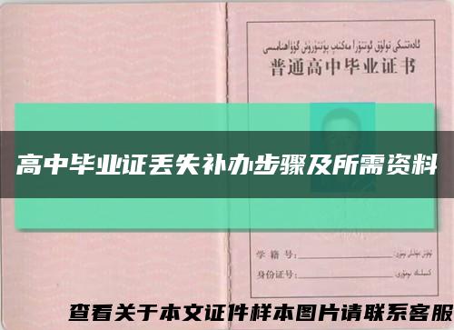 高中毕业证丢失补办步骤及所需资料缩略图