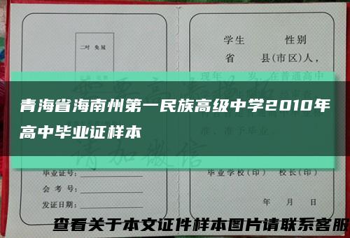 青海省海南州第一民族高级中学2010年高中毕业证样本缩略图
