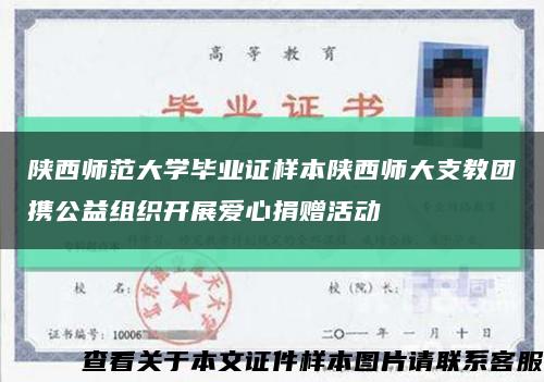 陕西师范大学毕业证样本陕西师大支教团携公益组织开展爱心捐赠活动缩略图