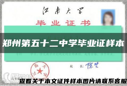 郑州第五十二中学毕业证样本缩略图