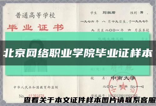 北京网络职业学院毕业证样本缩略图