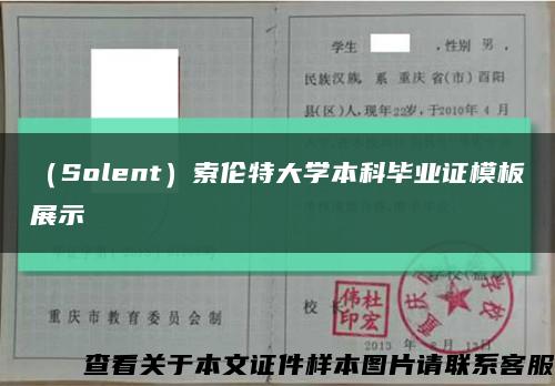 （Solent）索伦特大学本科毕业证模板展示缩略图