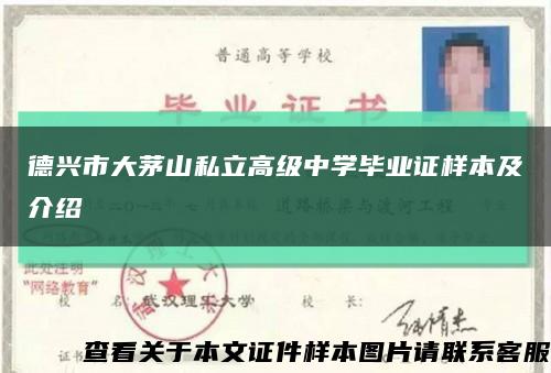 德兴市大茅山私立高级中学毕业证样本及介绍缩略图