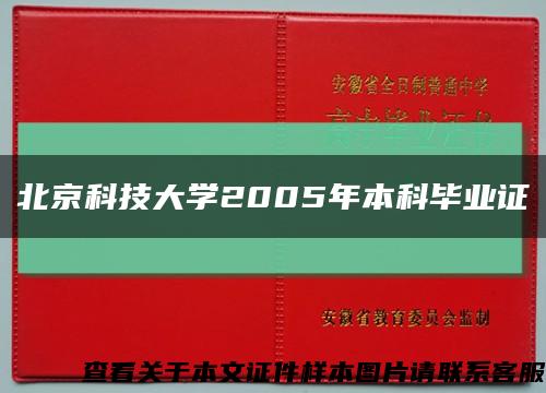 北京科技大学2005年本科毕业证缩略图