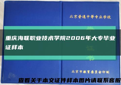 重庆海联职业技术学院2006年大专毕业证样本缩略图