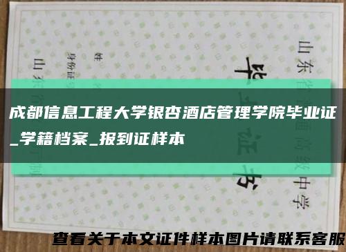 成都信息工程大学银杏酒店管理学院毕业证_学籍档案_报到证样本缩略图