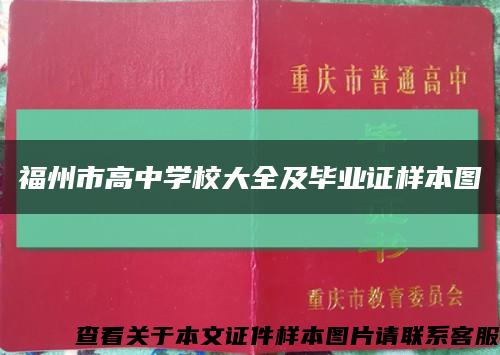 福州市高中学校大全及毕业证样本图缩略图