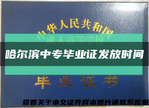 哈尔滨中专毕业证发放时间缩略图