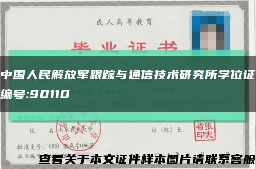 中国人民解放军跟踪与通信技术研究所学位证编号:90110缩略图