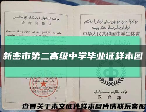 新密市第二高级中学毕业证样本图缩略图