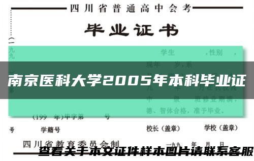 南京医科大学2005年本科毕业证缩略图