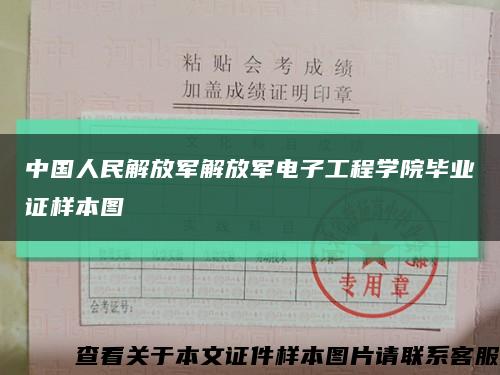 中国人民解放军解放军电子工程学院毕业证样本图缩略图