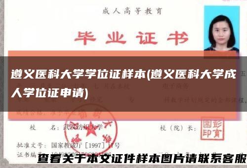 遵义医科大学学位证样本(遵义医科大学成人学位证申请)缩略图