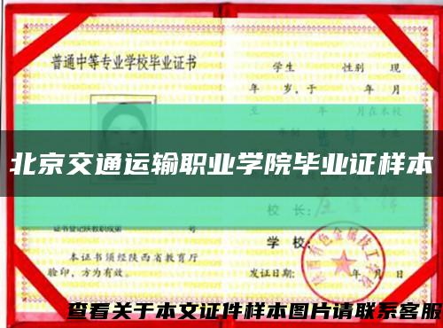 北京交通运输职业学院毕业证样本缩略图