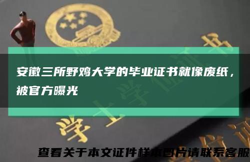 安徽三所野鸡大学的毕业证书就像废纸，被官方曝光缩略图