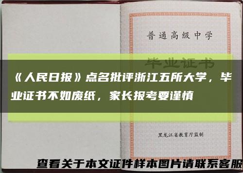 《人民日报》点名批评浙江五所大学，毕业证书不如废纸，家长报考要谨慎缩略图
