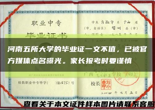 河南五所大学的毕业证一文不值，已被官方媒体点名曝光。家长报考时要谨慎缩略图