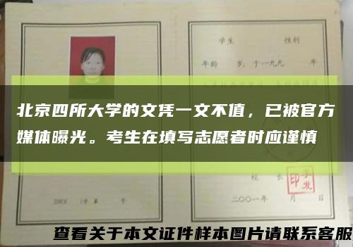 北京四所大学的文凭一文不值，已被官方媒体曝光。考生在填写志愿者时应谨慎缩略图
