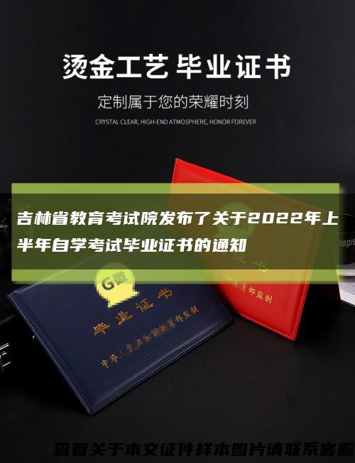 吉林省教育考试院发布了关于2022年上半年自学考试毕业证书的通知缩略图