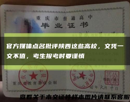 官方媒体点名批评陕西这些高校，文凭一文不值，考生报考时要谨慎缩略图