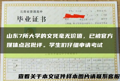 山东7所大学的文凭毫无价值，已被官方媒体点名批评。学生们仔细申请考试缩略图
