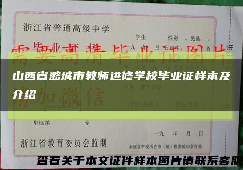 山西省潞城市教师进修学校毕业证样本及介绍缩略图