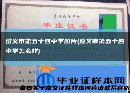 遵义市第五十四中学图片(遵义市第五十四中学怎么样)缩略图