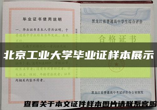 北京工业大学毕业证样本展示缩略图