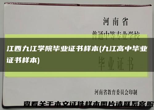 江西九江学院毕业证书样本(九江高中毕业证书样本)缩略图