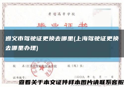 遵义市驾驶证更换去哪里(上海驾驶证更换去哪里办理)缩略图