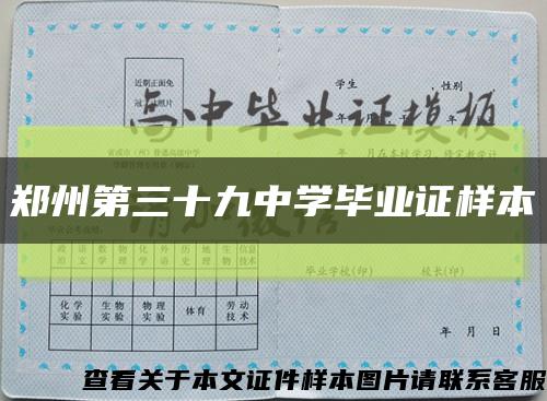 郑州第三十九中学毕业证样本缩略图