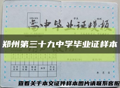 郑州第三十九中学毕业证样本缩略图